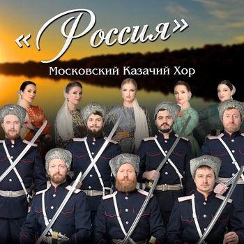 Московский Казачий Хор — Россия