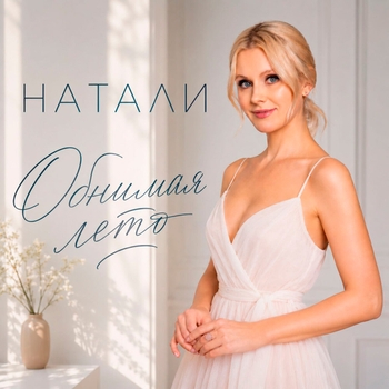 Обложка «Шахерезада (На день рождения женщине)» — Натали