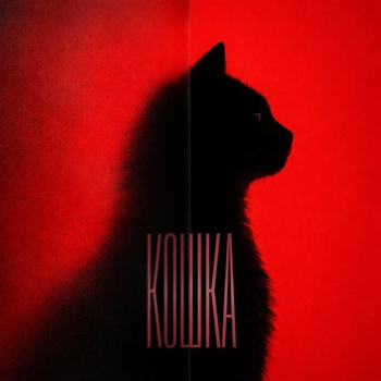 Кравц, AVAYVA, Rendow — Кошка Remix
