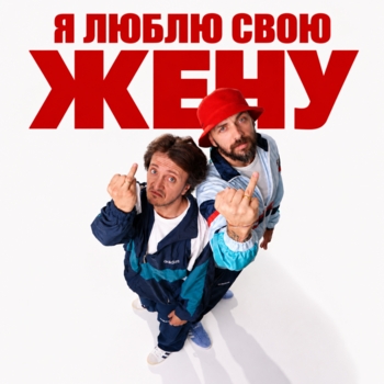 Обложка «Я люблю свою жену» — ST, ДОРОХ
