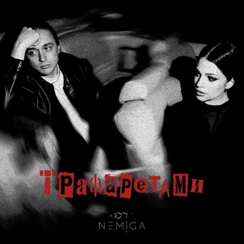 Обложка «Трафаретами» — Nemiga