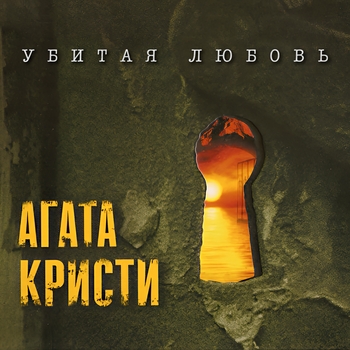 «Убитая Любовь» — альбом Агата Кристи