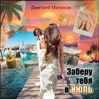 Обложка «Заберу тебя в июль» — Дмитрий Маликов