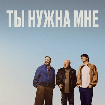 Обложка «Ты нужна мне» — Mayot, Доминик Джокер, Lil' Archi