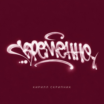 Обложка «Временно» — Кирилл Скрипник
