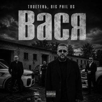 Обложка «Вася» — TRUEтень, Big Phil OG