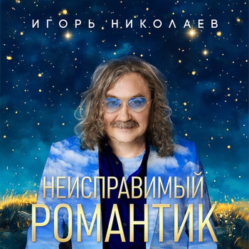 Обложка «18 лет» — Игорь Николаев