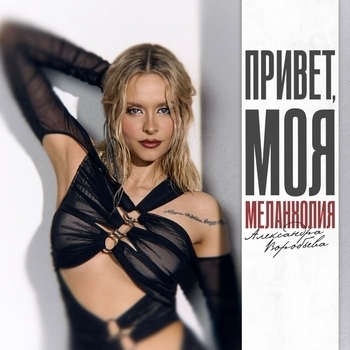Обложка «Привет, моя меланхолия» — Александра Воробьёва