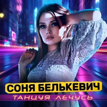 Обложка «Танцуя лечусь» — Соня Белькевич