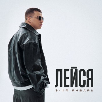 Обложка «Лейся» — 3-ий Январь