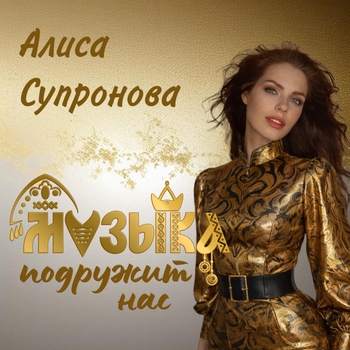 Обложка «Музыка подружит нас» — Алиса Супронова