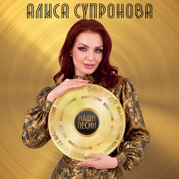 «НАШИ ПЕСНИ» — альбом Алиса Супронова