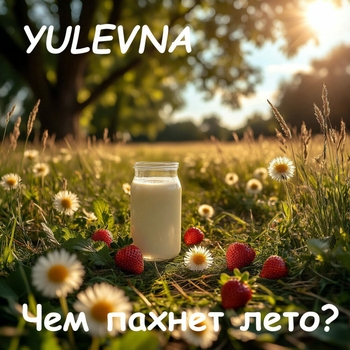 Обложка «Чем пахнет лето» — Yulevna