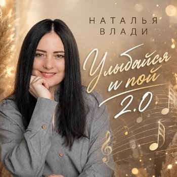 Наталья Влади — Улыбайся и пой 2.0