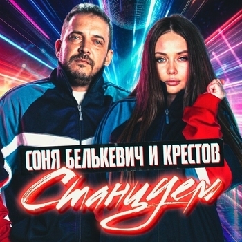 «Станцуем» — альбом Соня Белькевич, КРЕСТОВ