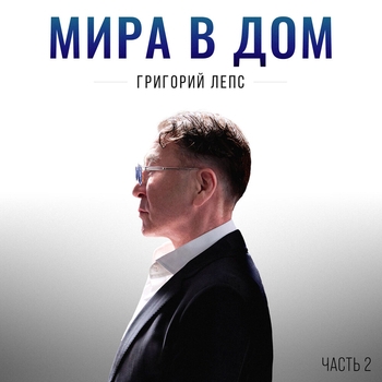Григорий Лепс — Мира в дом. Часть 2