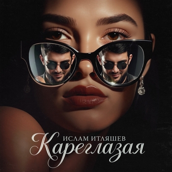 Обложка «Кареглазая» — Ислам Итляшев