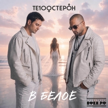 Обложка «В белое» — Те100стерон