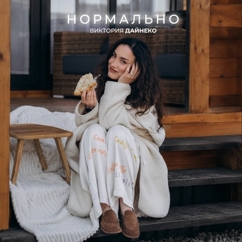 Обложка «Нормально» — Виктория Дайнеко
