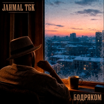 Jahmal TGK — Бодряком