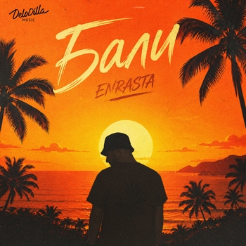 Обложка «Бали» — Enrasta