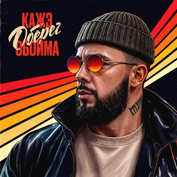 Обложка «Я выжил» — Кажэ Обойма, L'One