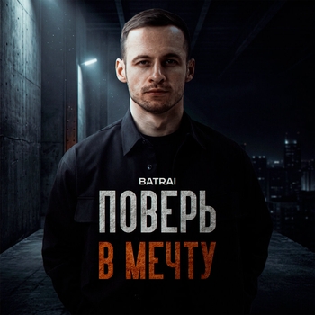 Обложка «Поверь в мечту» — Batrai
