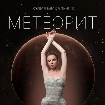 Юлия Михальчик — Метеорит