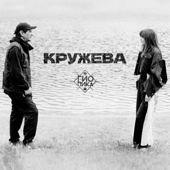 Обложка «Кружева» — Гио Пика