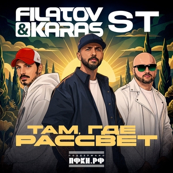 Обложка «Там, где рассвет» — Filatov & Karas, ST