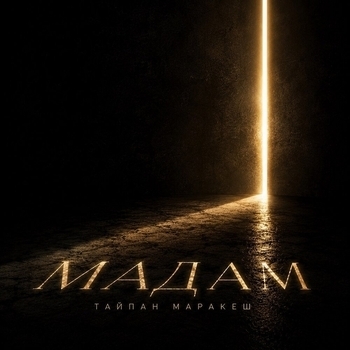 Обложка «Мадам» — Маракеш, Тайпан