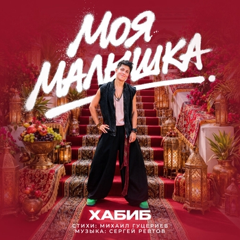 Слушать «Моя малышка» — Хабиб Обложка «Моя малышка» — Хабиб