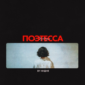 Обложка «поэтесса» — By Индия