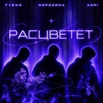 T1One, DOPOZDNA, ADRI — Расцветет