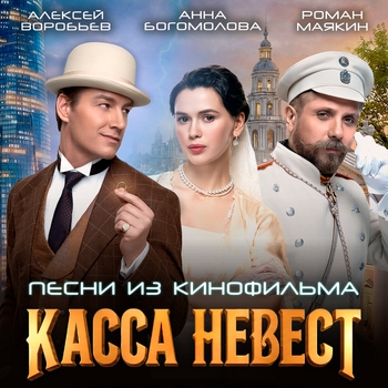 «Касса невест (Песни из кинофильма)» — альбом Алексей Воробьёв