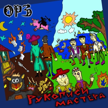 ОРЗ — Рукописи мастера