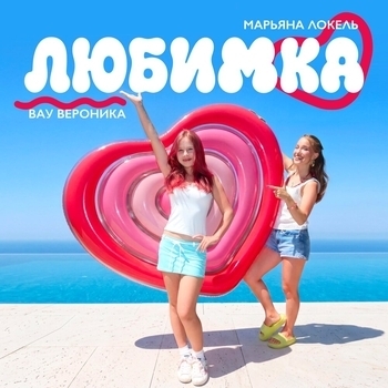 Вау Вероника, Марьяна Локель — Любимка