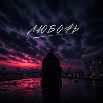 Обложка «Любофь» — Костя Бес