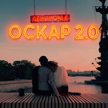 Слушать «Оскар 2.0» — Ленинград Обложка «Оскар 2.0» — Ленинград