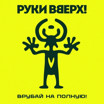 Руки Вверх! — Врубай на полную!