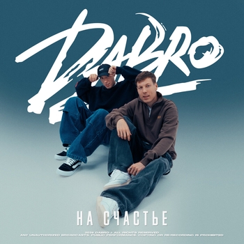 Обложка «На счастье» — Dabro