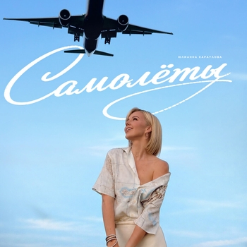 Юлианна Караулова — Самолёты