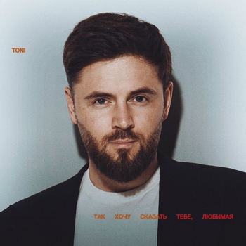 Обложка «Так хочу сказать тебе, любимая» — Toni