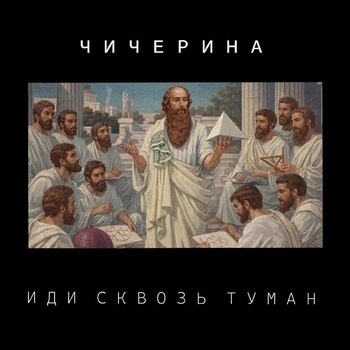Чичерина — Иди сквозь туман