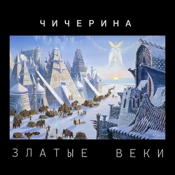 Чичерина — Златые веки