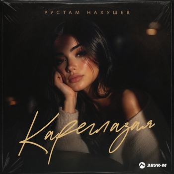 Рустам Нахушев — Кареглазая