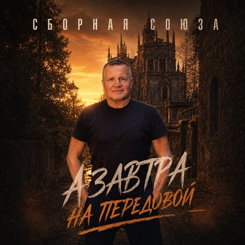 Сборная Союза — А завтра на передовой
