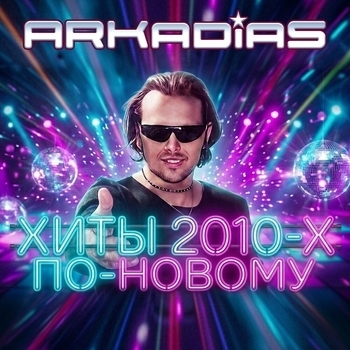 Аркадиас — Хиты 2010-х по-новому