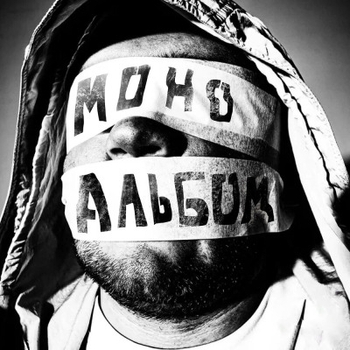 Артем Татищевский — Моноальбом
