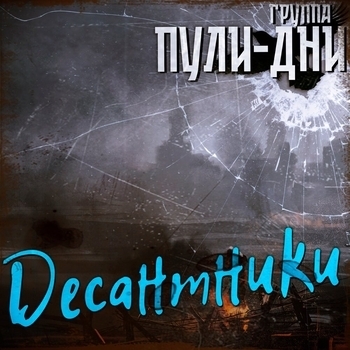 Группа Пули-Дни — Десантники